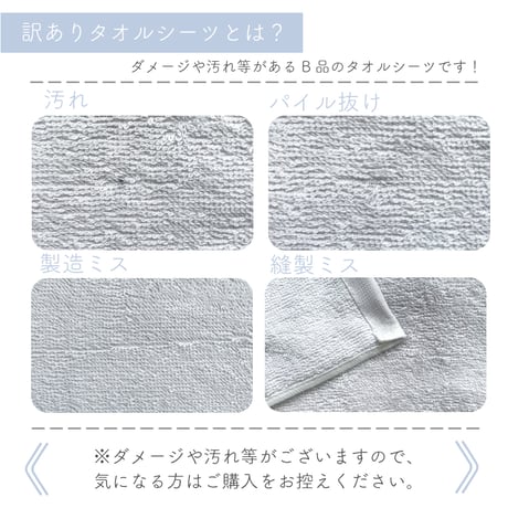 【訳あり】ムコタオル B品タオルシーツ