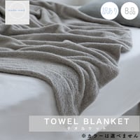 【訳あり】ムコタオル B品タオルケット