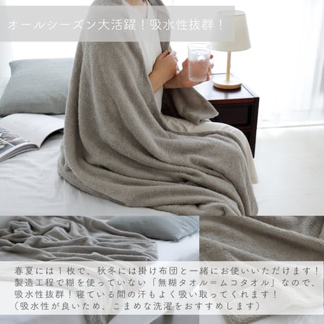 【訳あり】ムコタオル B品タオルケット