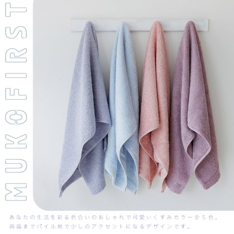 MUKO FIRST フェイスタオル【1枚】