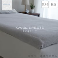 【訳あり】ムコタオル B品タオルシーツ