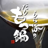 「しらに田のだしもつ鍋」~星付き日本料理店が造る元祖クリア系もつ鍋~ 通販・お取り寄せ