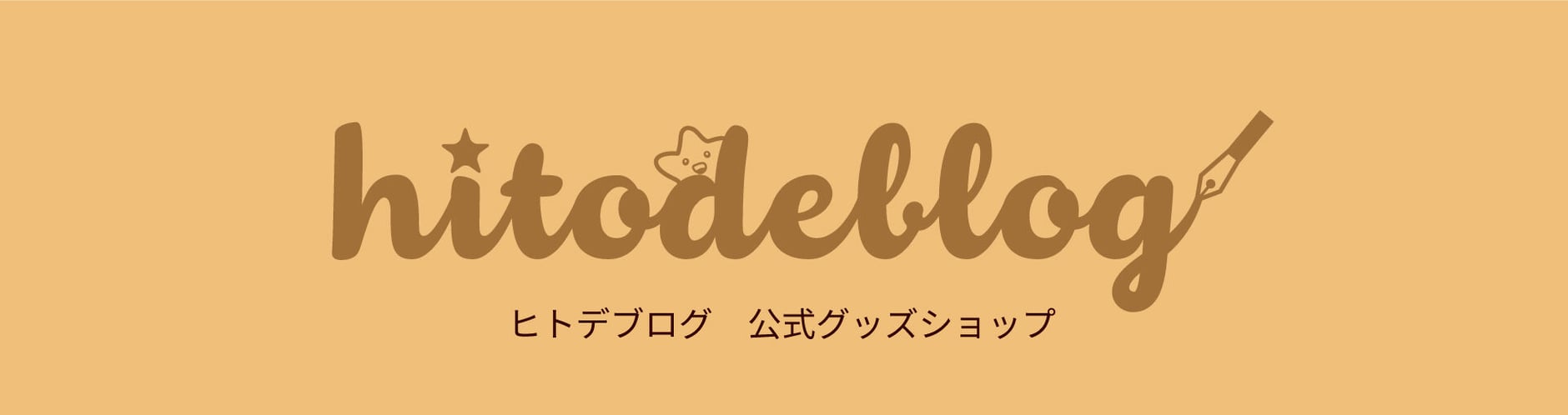 ヒトデブログ公式グッズショップ