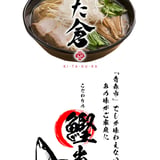 中華そばきた倉公式通販