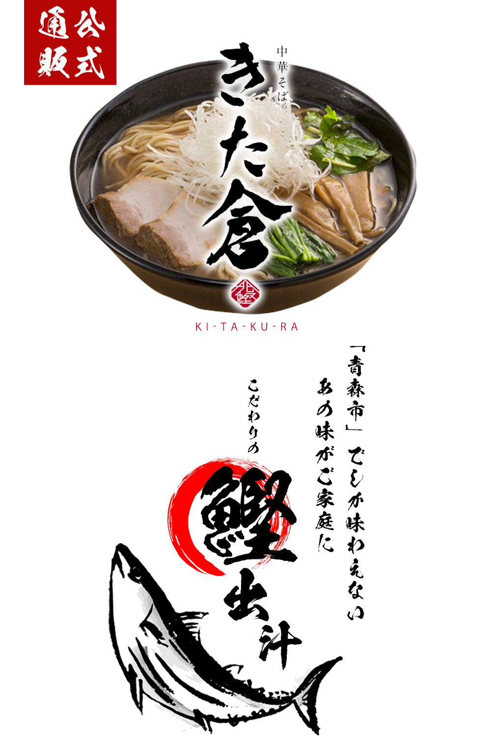 中華そばきた倉公式通販