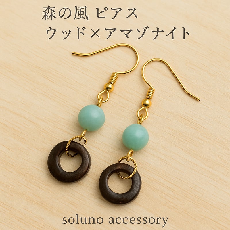 ✨☆ 森の風 ピアス｜ウッド×アマゾナイト ☆✨ | soluno