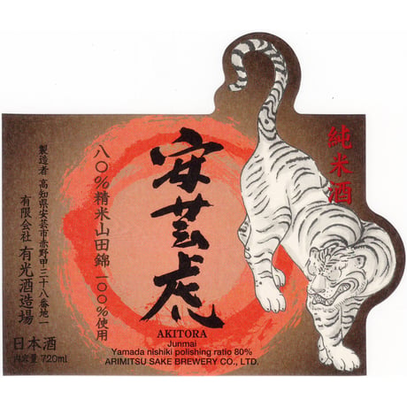 安芸虎 山田錦80％精米 純米