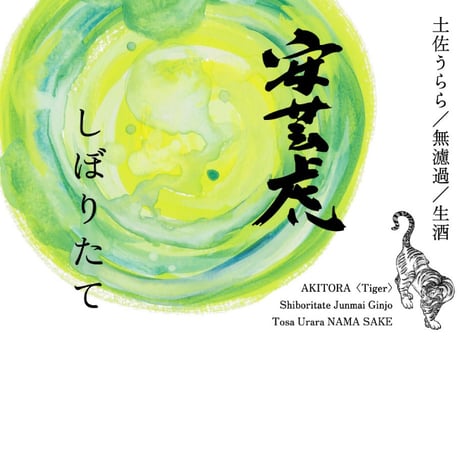安芸虎 土佐麗しぼりたて 純米吟醸 無濾過生酒
