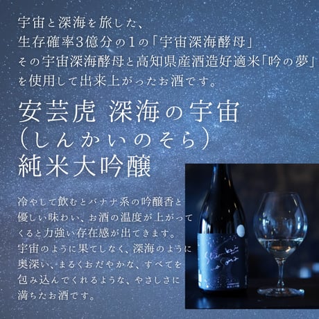 安芸虎 深海の宇宙(しんかいのそら) 純米大吟醸 720ml