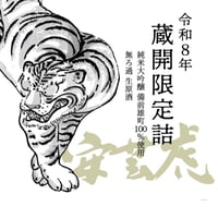 安芸虎 蔵開限定詰 雄町純米大吟醸 無濾過生原酒