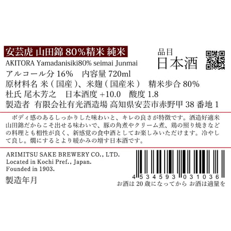 安芸虎 山田錦80％精米 純米