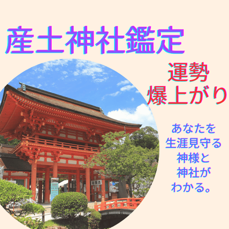 【産土神社鑑定】運勢爆上がり