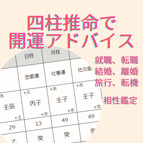 【四柱推命霊視鑑定】  開運アドバイス