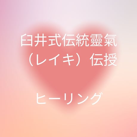 臼井式伝統霊氣（レイキ）伝授（1～マスターまで）
