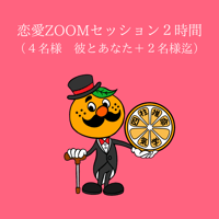 恋愛ZOOMセッション 2時間 ４名様　彼とあなた＋２名様迄