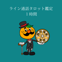 ライン通話タロット鑑定１時間
