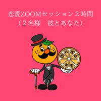恋愛ZOOMセッション ２時間　2名様　彼とあなた