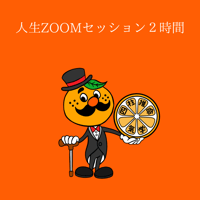 ZOOMセッション２時間