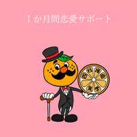１か月間恋愛サポート