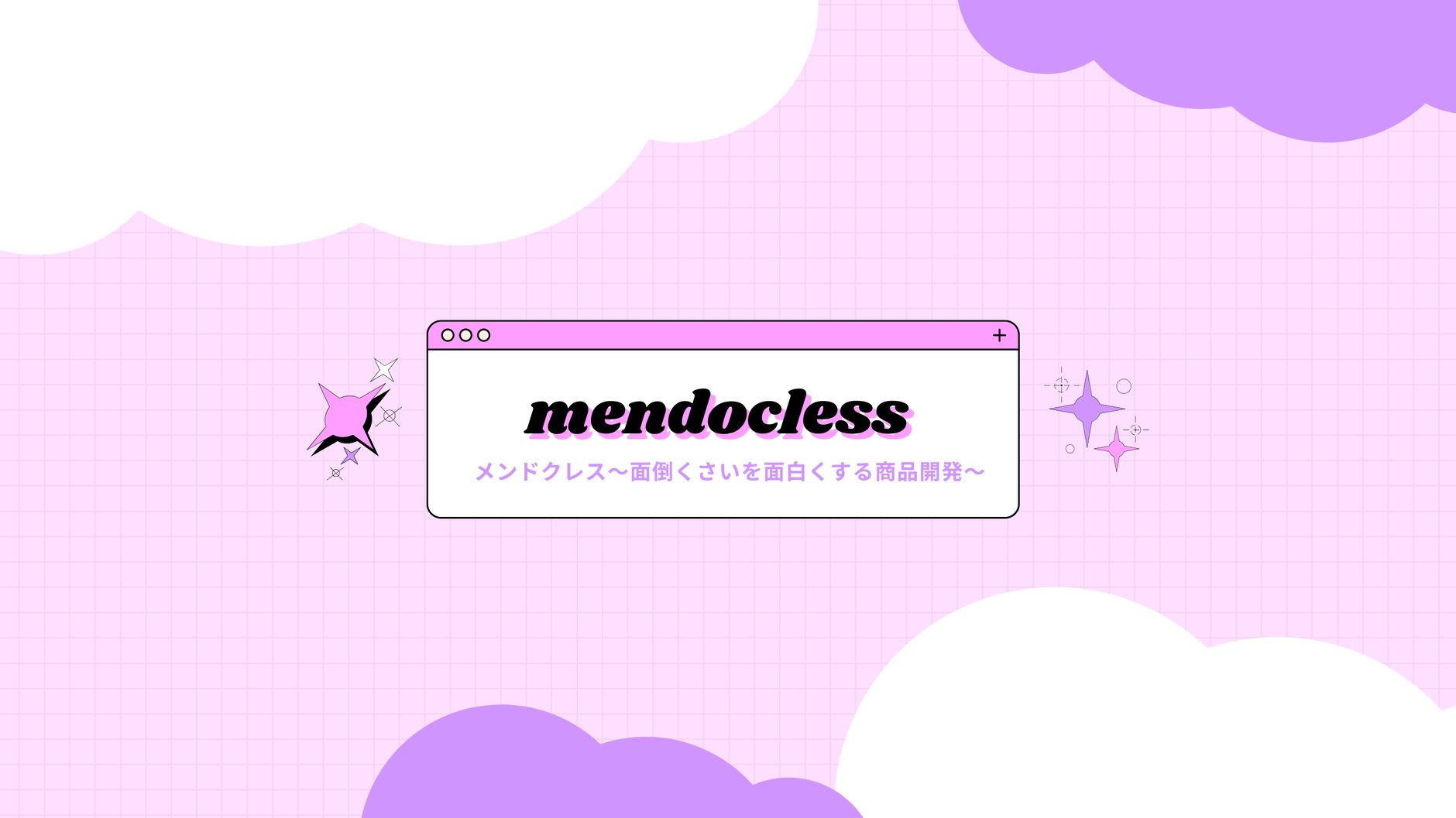 メンドクレス
