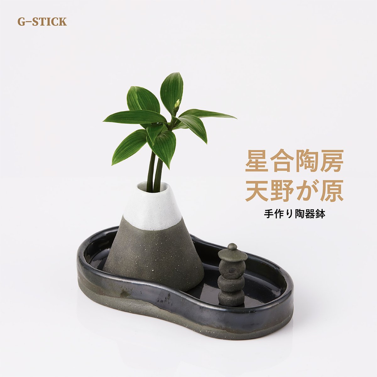 槇(まき)の木」と「円筒水盆器 竹」 | G−STICK