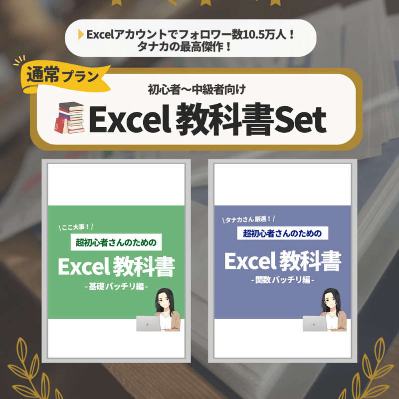 Excel教科書セット | タナカさん Shop