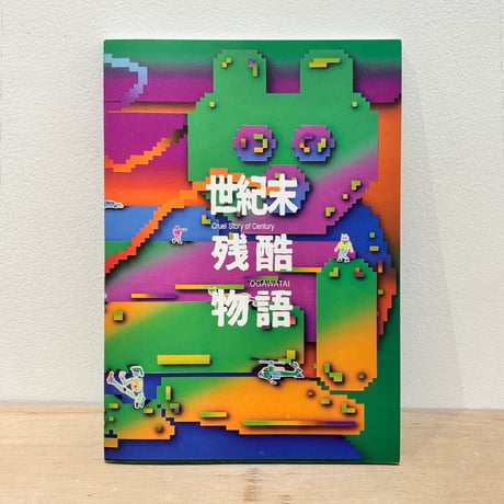 小川泰／ZINE／世紀末残酷物語