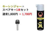 セット販売　鍵番号【１〇〇〇】1本＋EVERSキーレンジャー(鍵穴潤滑スプレー)