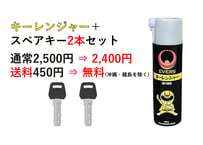 セット販売　鍵番号【１〇〇〇】2本＋EVERSキーレンジャー(鍵穴潤滑スプレー)