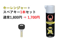 セット販売　鍵番号【Ｊ〇〇〇】1本＋EVERSキーレンジャー(鍵穴潤滑スプレー)