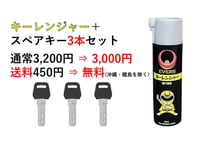 セット販売　鍵番号【１〇〇〇】3本＋EVERSキーレンジャー(鍵穴潤滑スプレー)