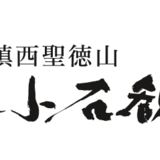 小石観音寺 オンライン授与所