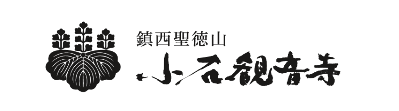 小石観音寺 オンライン授与所