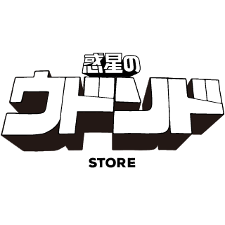 惑星のウドンド STORE