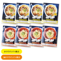 かけウドンド×4食 かけ油ウドンド×4食  合計8食分セット
