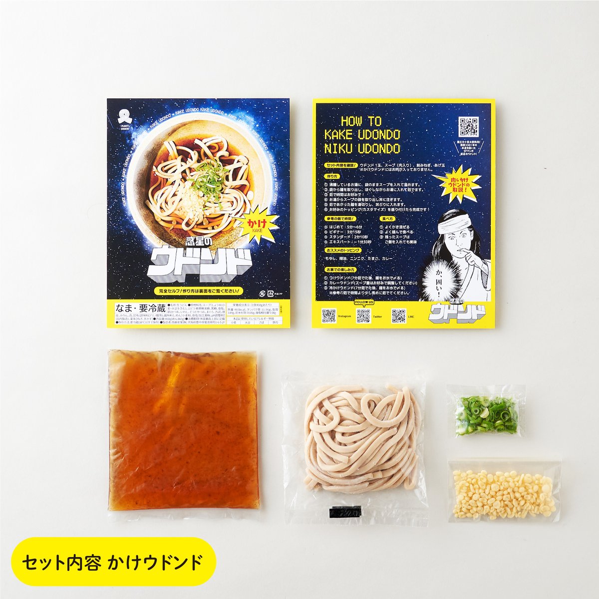 かけウドンド 2食分セット | 惑星のウドンド STORE