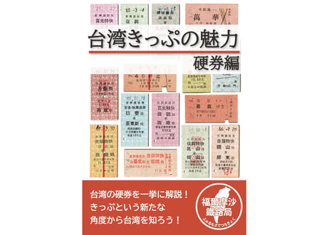 台湾きっぷの魅力 硬券編