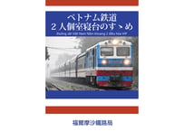 ベトナム鉄道2人個室寝台のすゝめ