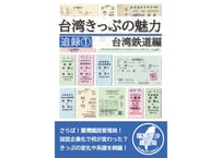 台湾きっぷの魅力 追録① 台湾鉄道編