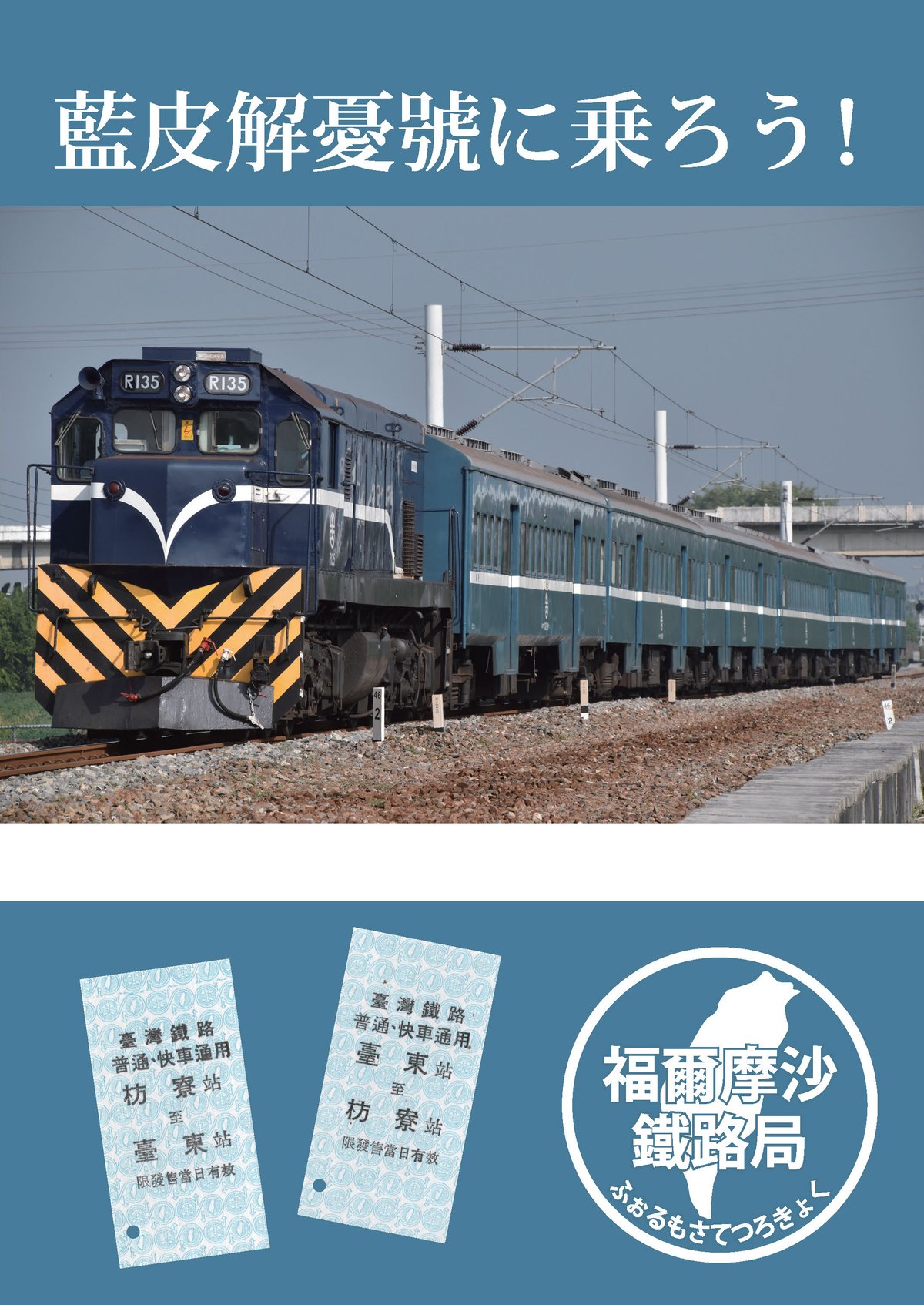 藍皮解憂號に乗ろう！ | 福爾摩沙鐵路局（ふぉるもさてつろきょく）