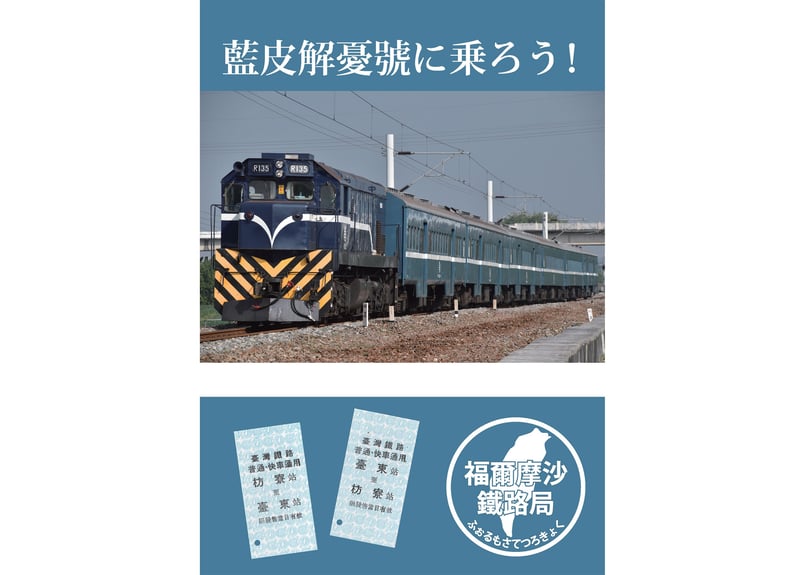 藍皮解憂號に乗ろう！ | 福爾摩沙鐵路局（ふぉるもさてつろきょく）