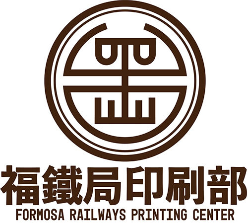 福鐵局印刷部