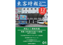東客時報2023年12月号