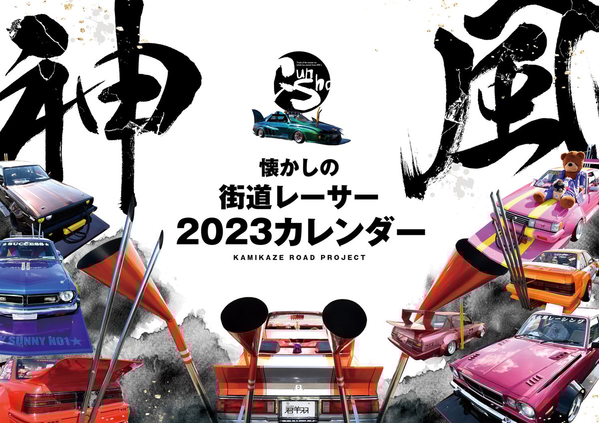 懐かしの街道レーサー2023カレンダー | kamikaze road project 懐かしの街道レーサー2023カレンダー | kamikaze road project