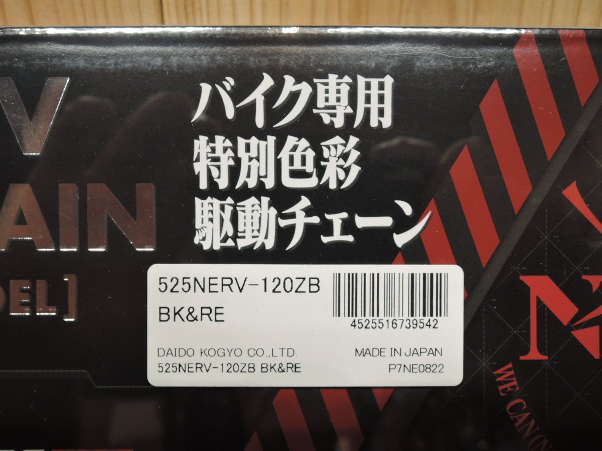 525チェーン エヴァンゲリヲンチューン 120L | one make jp