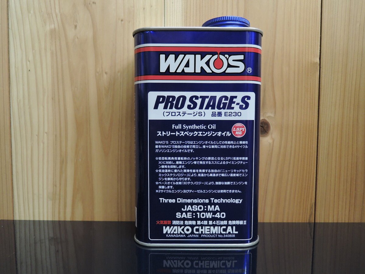 wako'sワコーズPRO-SプロステージS記録シール付き10w-40 4L旧車 