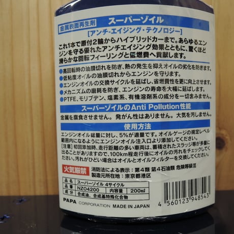 スーパーゾイル　ＥＣＯ　４サイクル　200ｍｌ