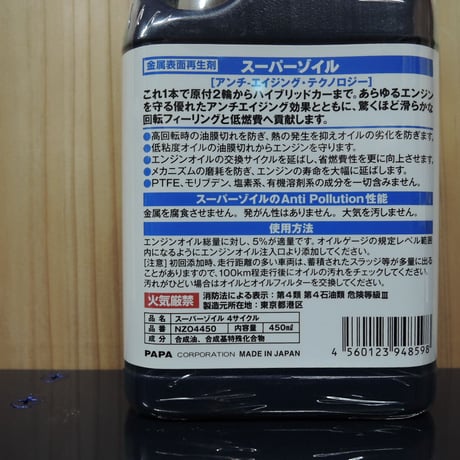 スーパーゾイル　ＥＣＯ ４サイクル　450ml