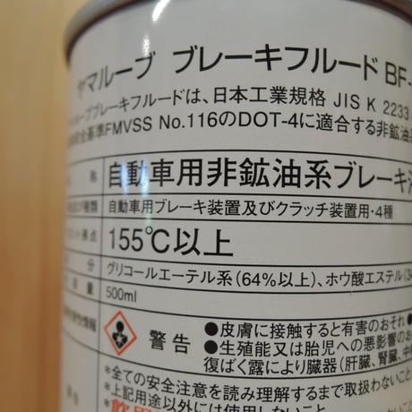 ヤマハブレーキフルード BF-4　DOT-4