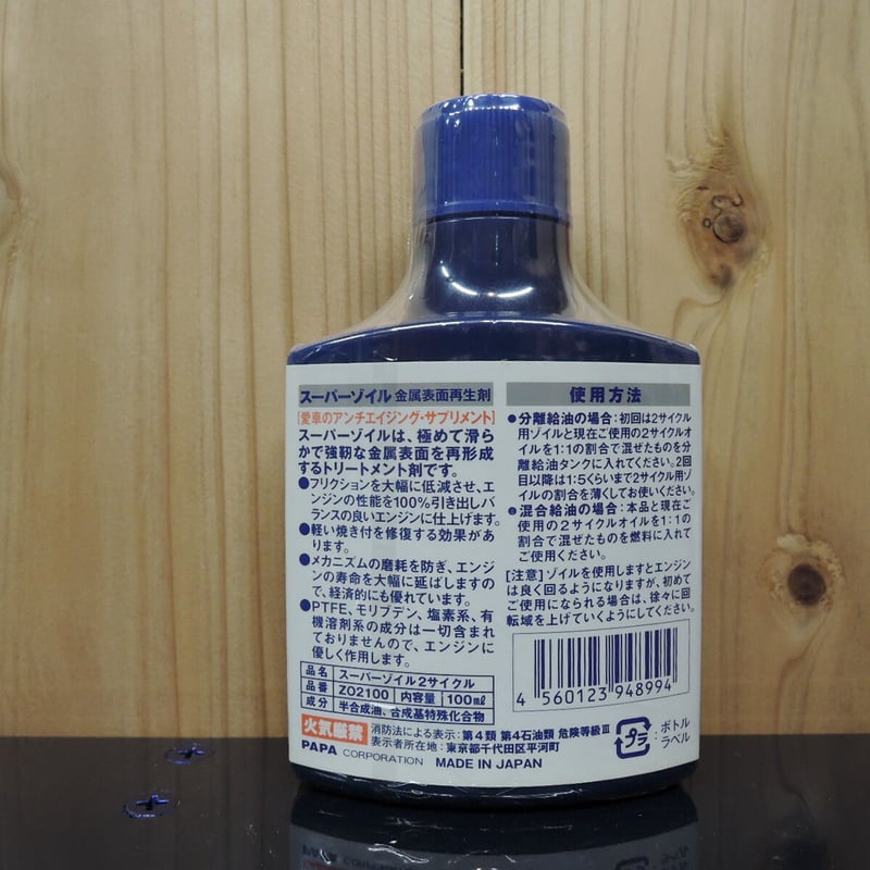 スーパーゾイル 2サイクル 100ml | one make jp